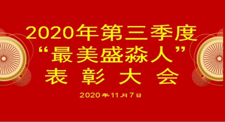 熱烈祝賀2020年第三季最美盛淼人頒獎典禮圓滿結束
